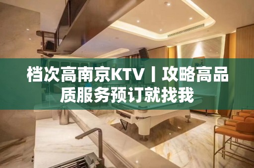 档次高﻿南京KTV丨攻略高品质服务预订就找我