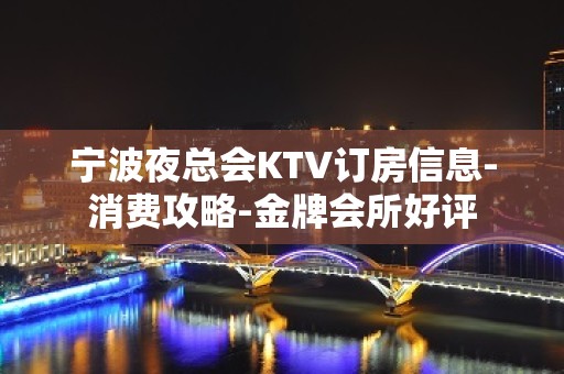 宁波夜总会KTV订房信息-消费攻略-金牌会所好评