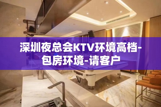 深圳夜总会KTV环境高档-包房环境-请客户