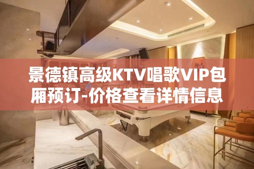 景德镇高级KTV唱歌VIP包厢预订-价格查看详情信息