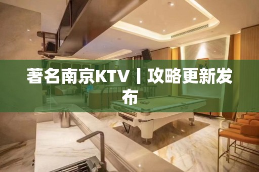 著名﻿南京KTV丨攻略更新发布