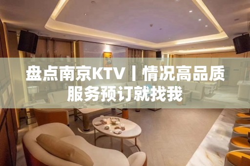 盘点﻿南京KTV丨情况高品质服务预订就找我