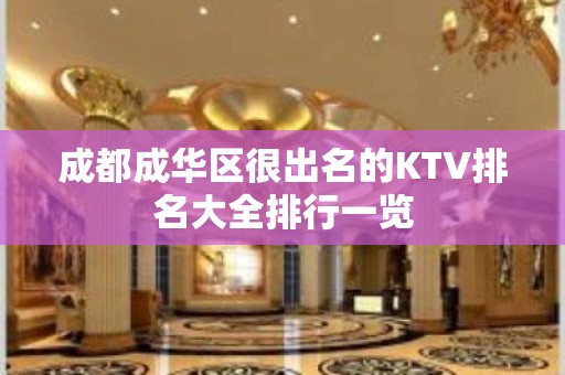 成都成华区很出名的KTV排名大全排行一览