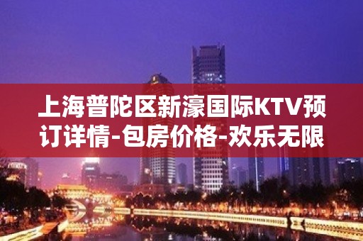 上海普陀区新濠国际KTV预订详情-包房价格-欢乐无限