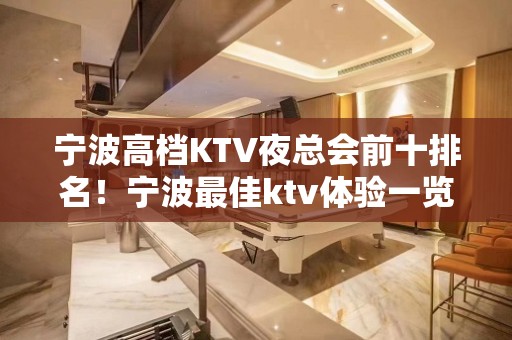 宁波高档KTV夜总会前十排名！宁波最佳ktv体验一览表