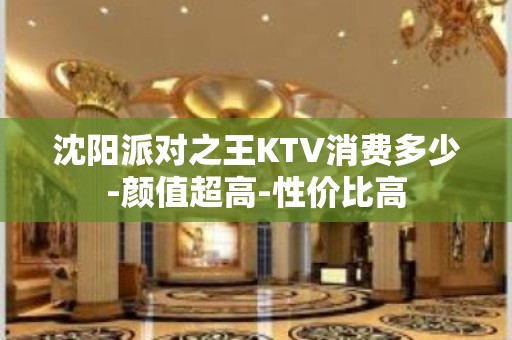 沈阳派对之王KTV消费多少-颜值超高-性价比高