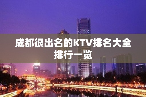 成都很出名的KTV排名大全排行一览