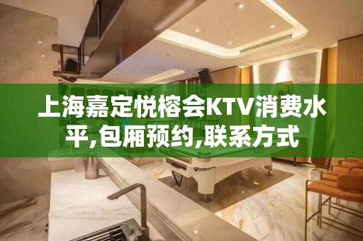 上海嘉定悦榕会KTV消费水平,包厢预约,联系方式