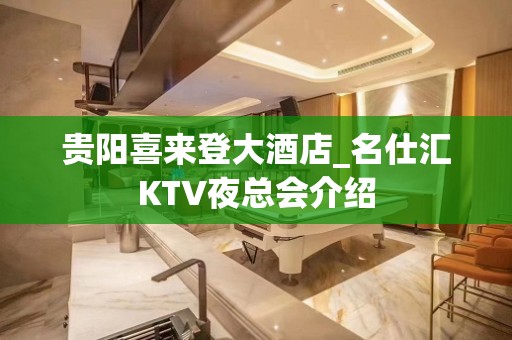 贵阳喜来登大酒店_名仕汇KTV夜总会介绍