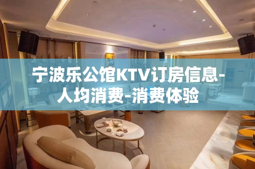 宁波乐公馆KTV订房信息-人均消费-消费体验