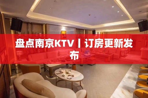 盘点﻿南京KTV丨订房更新发布