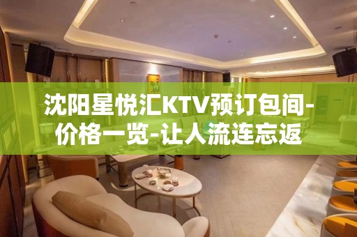 沈阳星悦汇KTV预订包间-价格一览-让人流连忘返