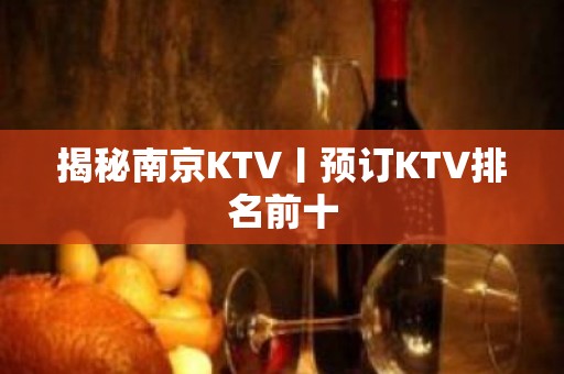 揭秘﻿南京KTV丨预订KTV排名前十