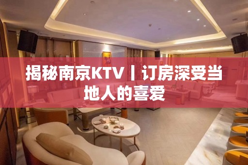 揭秘﻿南京KTV丨订房深受当地人的喜爱