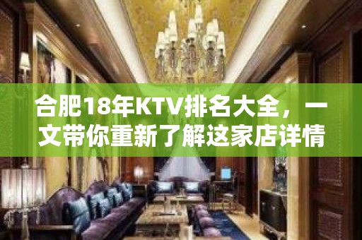 合肥18年KTV排名大全，一文带你重新了解这家店详情