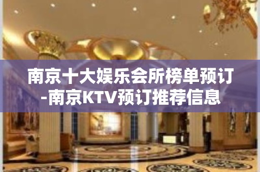 南京十大娱乐会所榜单预订-南京KTV预订推荐信息