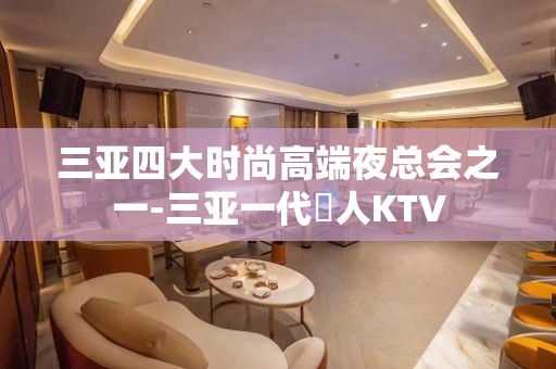 三亚四大时尚高端夜总会之一-三亚一代徍人KTV