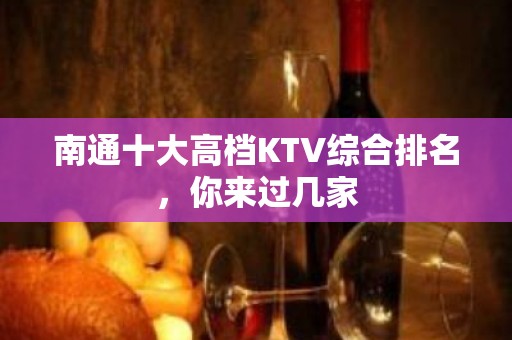 南通十大高档KTV综合排名，你来过几家