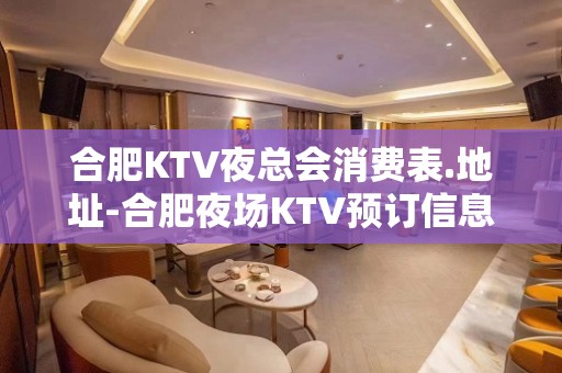 合肥KTV夜总会消费表.地址-合肥夜场KTV预订信息