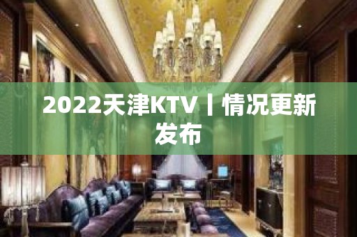 2022天津KTV丨情况更新发布