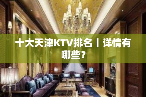 十大天津KTV排名丨详情有哪些？