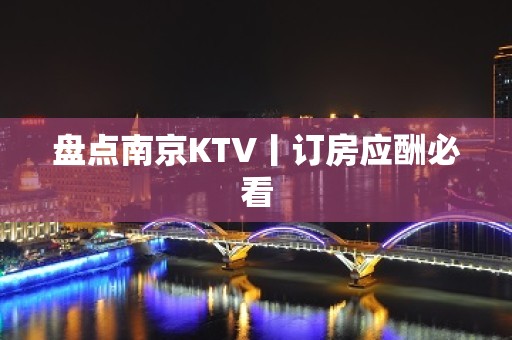 盘点南京KTV丨订房应酬必看