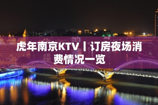 虎年南京KTV丨订房夜场消费情况一览