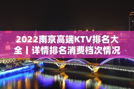 2022南京高端KTV排名大全丨详情排名消费档次情况