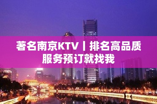 著名南京KTV丨排名高品质服务预订就找我