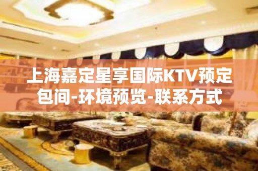 上海嘉定星享国际KTV预定包间-环境预览-联系方式