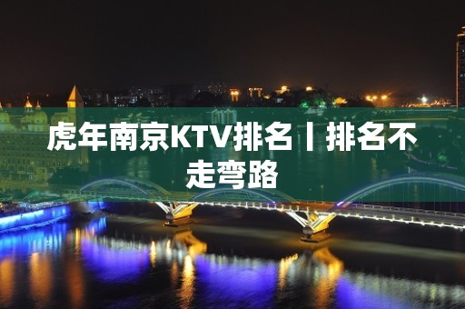 虎年南京KTV排名丨排名不走弯路