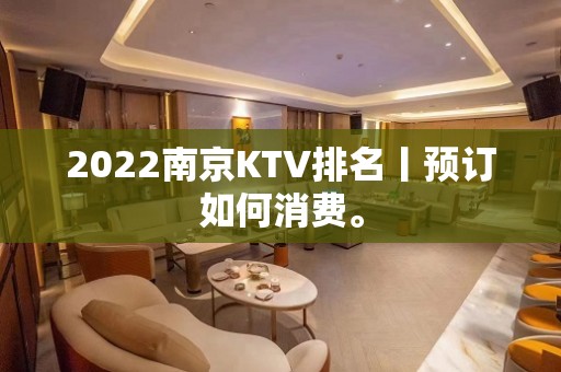 2022南京KTV排名丨预订如何消费。