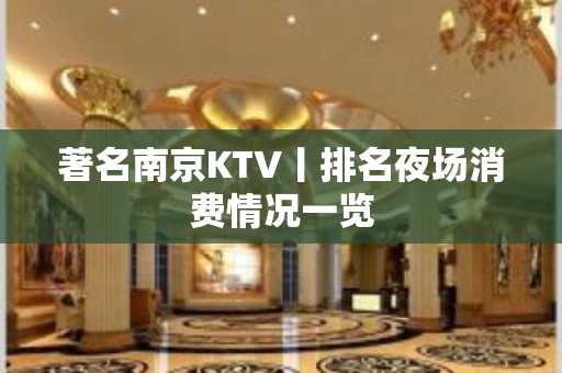 著名南京KTV丨排名夜场消费情况一览