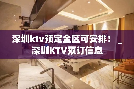 深圳ktv预定全区可安排！＿深圳KTV预订信息