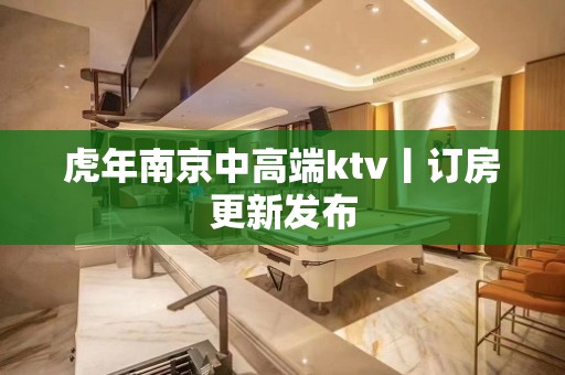 虎年南京中高端ktv丨订房更新发布