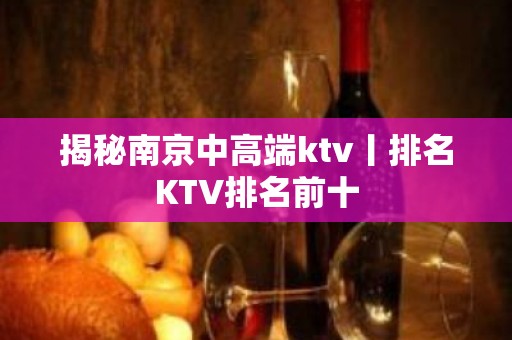 揭秘南京中高端ktv丨排名KTV排名前十