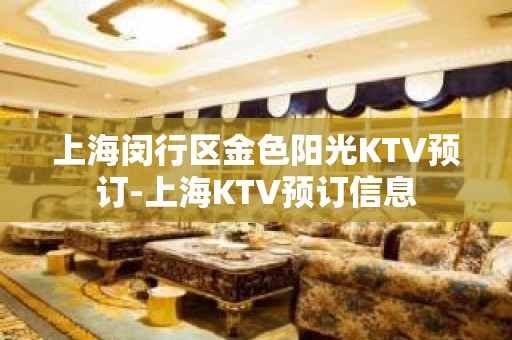 上海闵行区金色阳光KTV预订-上海KTV预订信息