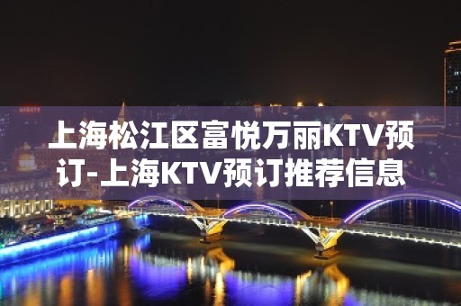 上海松江区富悦万丽KTV预订-上海KTV预订推荐信息