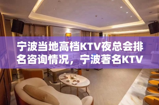 宁波当地高档KTV夜总会排名咨询情况，宁波著名KTV消费一览