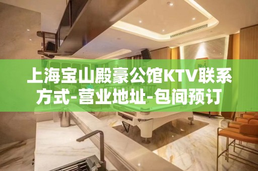 上海宝山殿豪公馆KTV联系方式-营业地址-包间预订