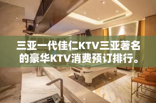 三亚一代佳仁KTV三亚著名的豪华KTV消费预订排行。