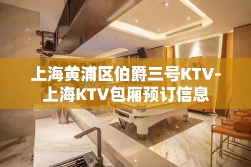 上海黄浦区伯爵三号KTV-上海KTV包厢预订信息