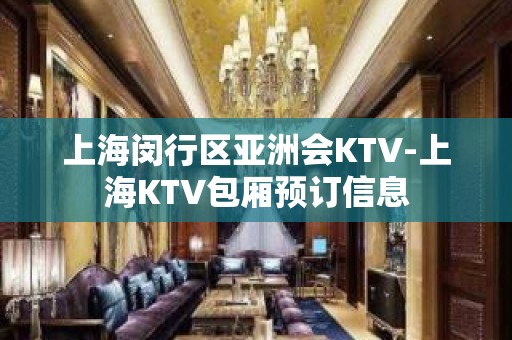 上海闵行区亚洲会KTV-上海KTV包厢预订信息