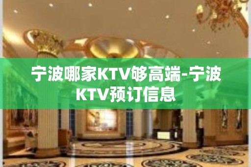 宁波哪家KTV够高端-宁波KTV预订信息