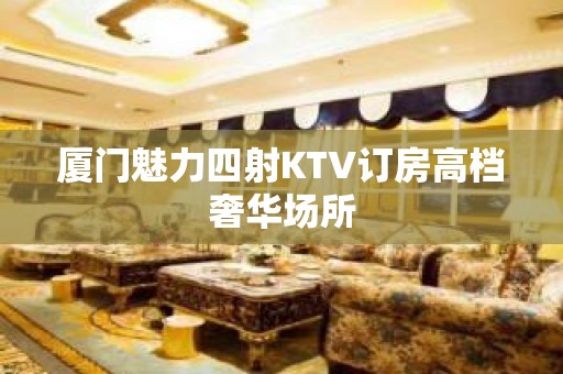 厦门魅力四射KTV订房高档奢华场所