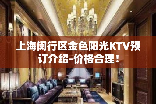 上海闵行区金色阳光KTV预订介绍-价格合理！