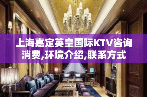 上海嘉定英皇国际KTV咨询消费,环境介绍,联系方式