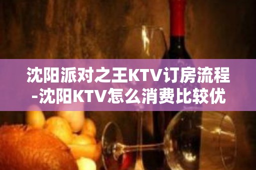 沈阳派对之王KTV订房流程-沈阳KTV怎么消费比较优惠