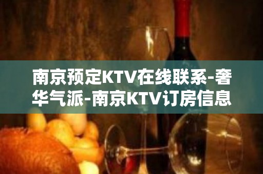 南京预定KTV在线联系-奢华气派-南京KTV订房信息