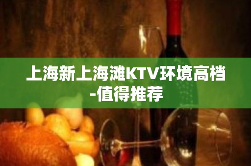 上海新上海滩KTV环境高档-值得推荐